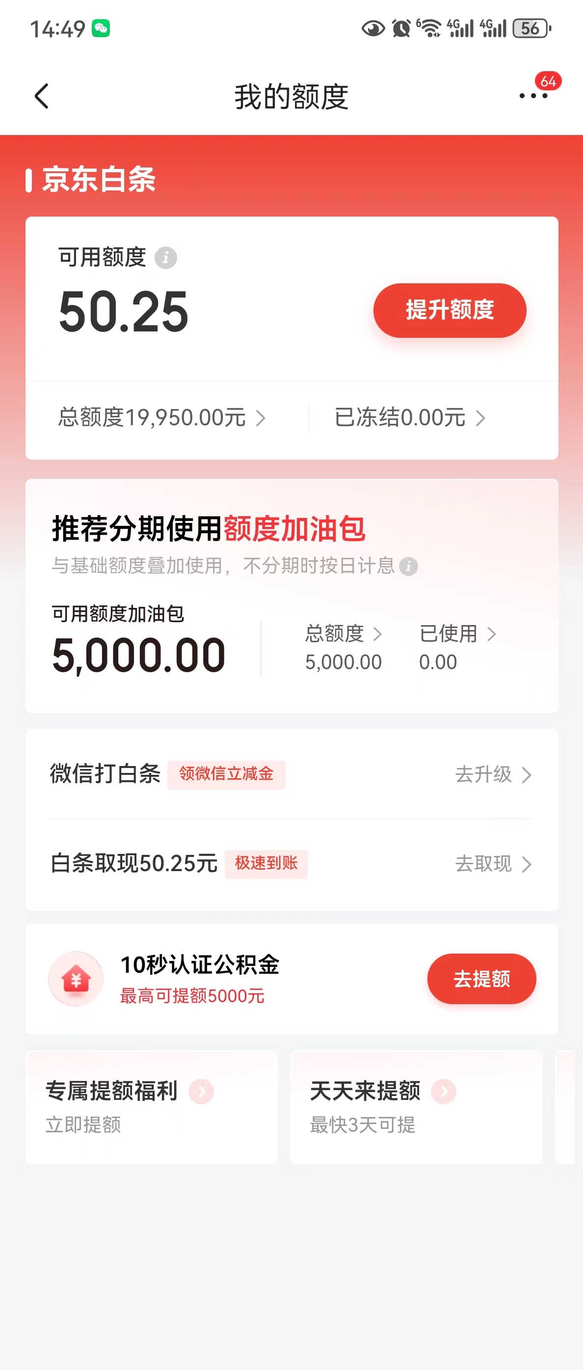 白条额度