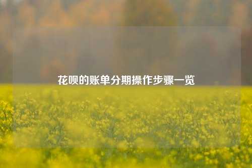 花呗的账单分期操作步骤一览